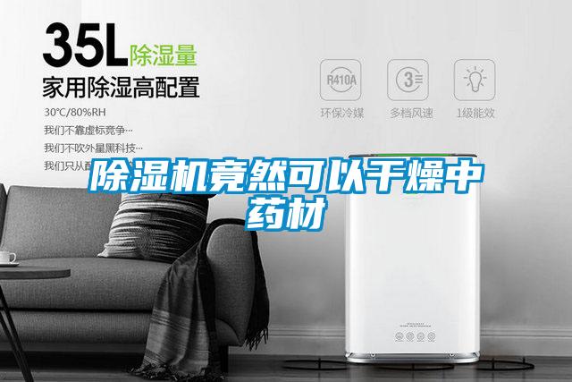 好色先生污污版竟然可以干燥中药材