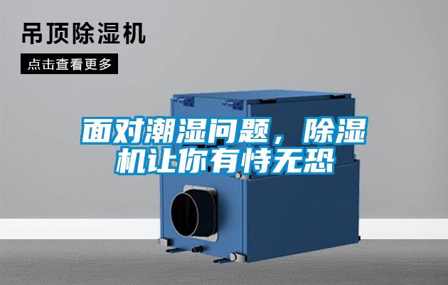 面对潮湿问题，好色先生污污版让你有恃无恐