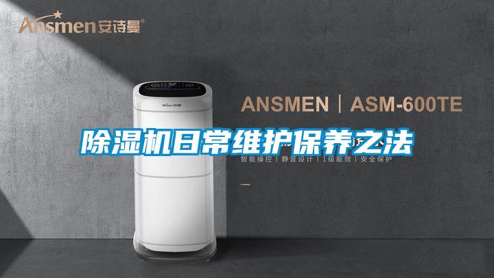 好色先生污污版日常维护保养之法