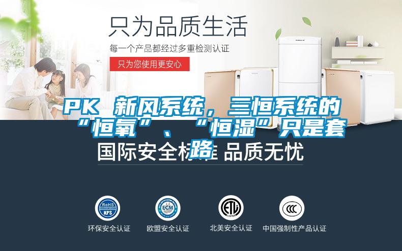 PK 新风系统，三恒系统的“恒氧”、“恒湿”只是套路