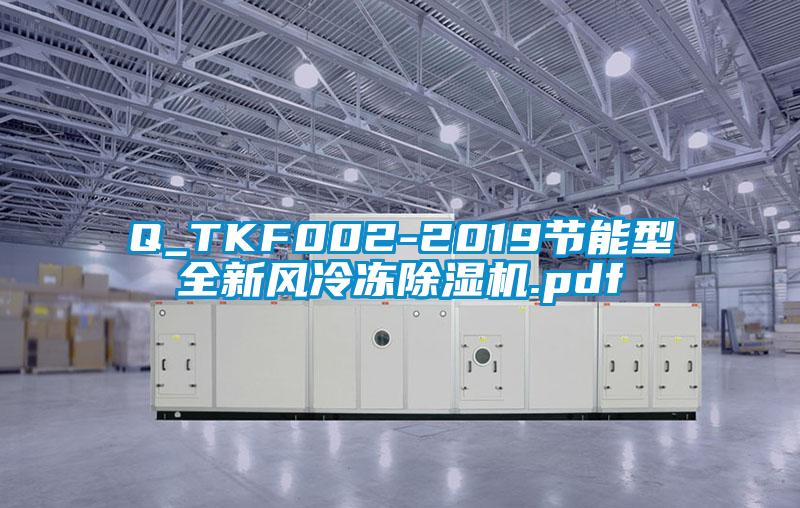 Q_TKF002-2019节能型全新风冷冻好色先生污污版.pdf