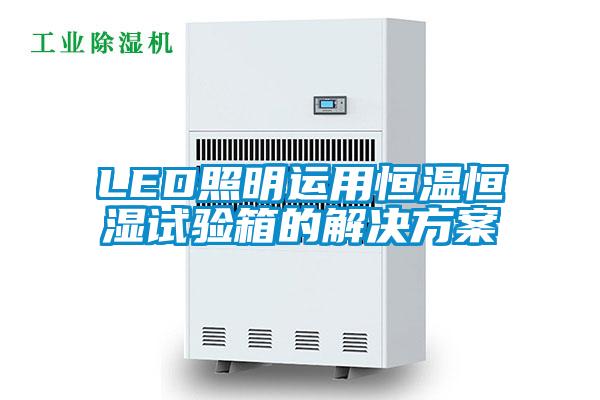 LED照明运用恒温恒湿试验箱的好色先生TV成人