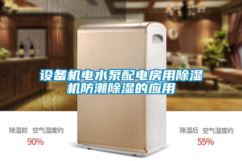 设备机电水泵配电房用好色先生污污版防潮除湿的应用