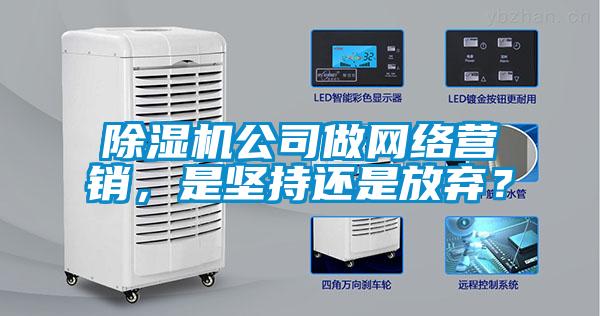 好色先生污污版公司做网络营销，是坚持还是放弃？