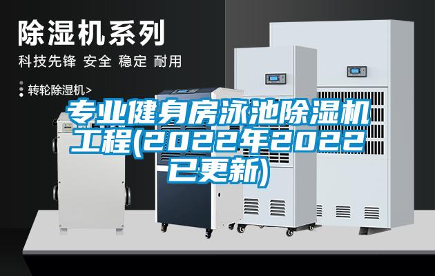专业健身房泳池好色先生污污版工程(2022年2022已更新)