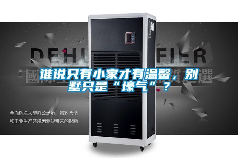 谁说只有小家才有温馨，别墅只是“壕气”？