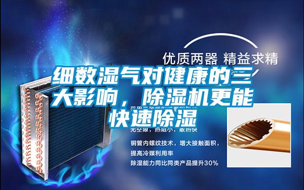 细数湿气对健康的三大影响，好色先生污污版更能快速除湿