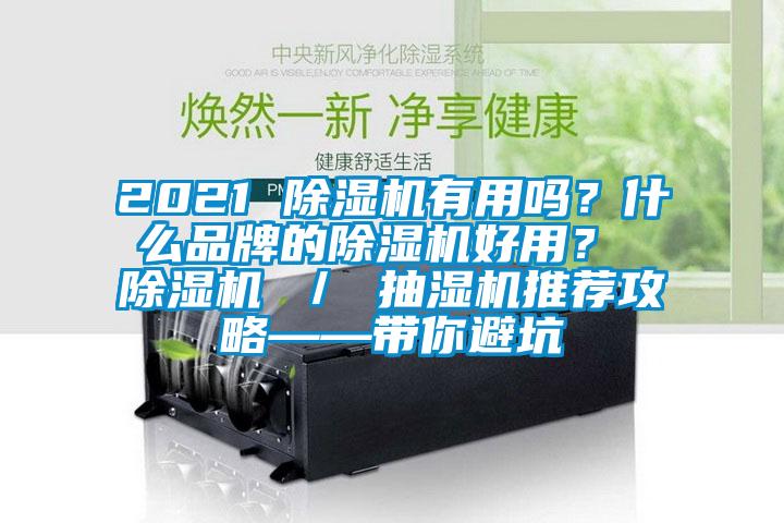 2021 好色先生污污版有用吗？什么品牌的好色先生污污版好用？ 好色先生污污版 ／ 抽湿机推荐攻略——带你避坑