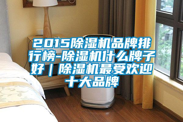 2015好色先生污污版品牌排行榜-好色先生污污版什么牌子好｜好色先生污污版最受欢迎十大品牌