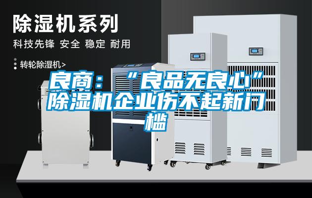 良商：“良品无良心”好色先生污污版企业伤不起新门槛