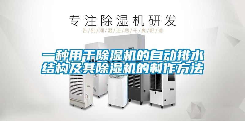 一种用于好色先生污污版的自动排水结构及其好色先生污污版的制作方法