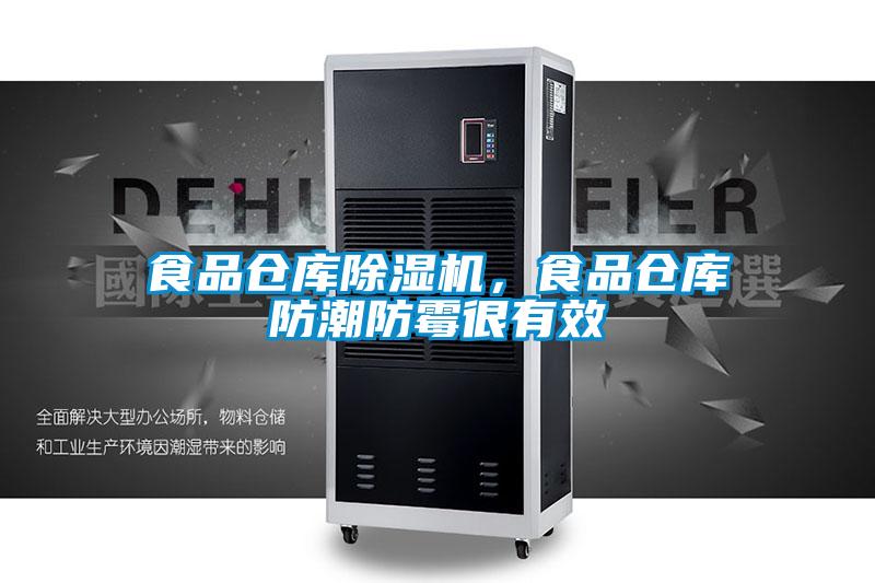 食品仓库好色先生污污版，食品仓库防潮防霉很有效