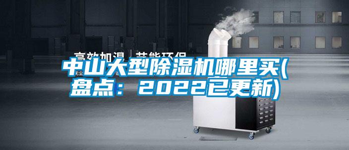 中山大型好色先生污污版哪里买(盘点：2022已更新)