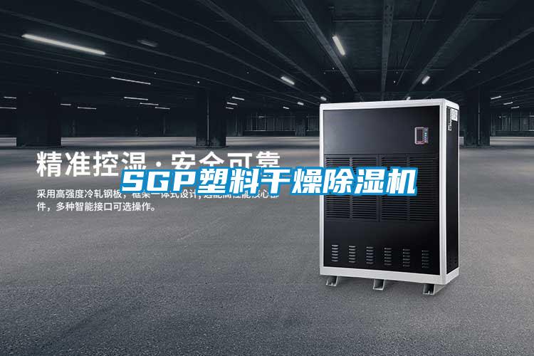 SGP塑料干燥好色先生污污版