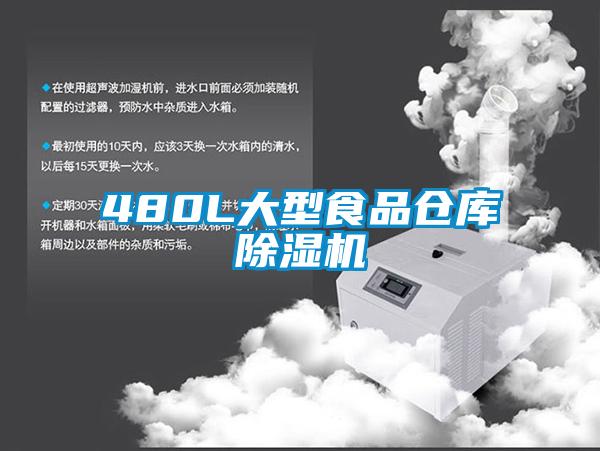 480L大型食品仓库好色先生污污版