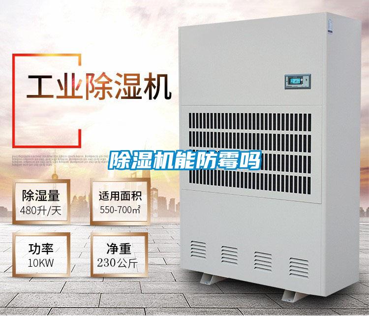 好色先生污污版能防霉吗