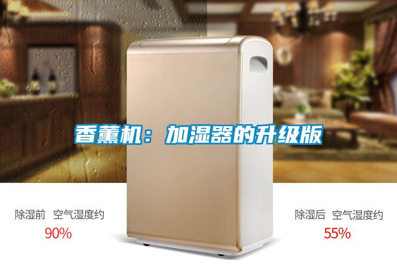 香薰机：加湿器的升级版