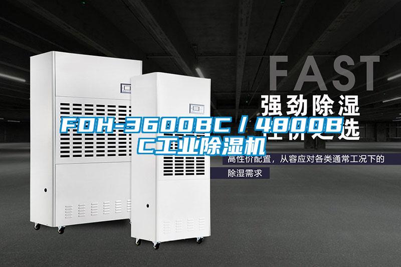 FDH-3600BC／4800BC工业好色先生污污版