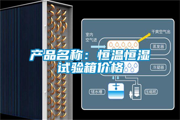 产品名称：恒温恒湿试验箱价格