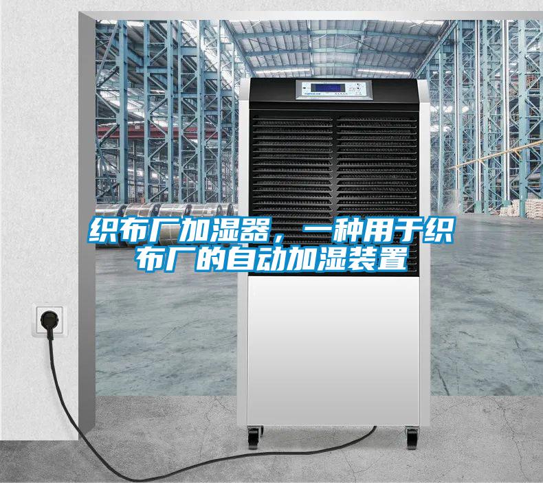 织布厂加湿器，一种用于织布厂的自动加湿装置