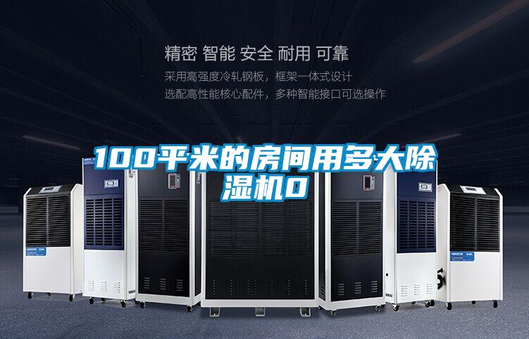 100平米的房间用多大好色先生污污版0