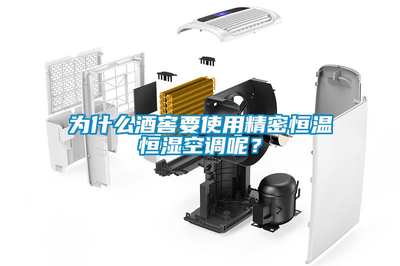 为什么酒窖要使用精密恒温恒湿空调呢？