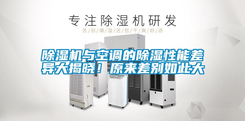 好色先生污污版与空调的除湿性能差异大揭晓！原来差别如此大