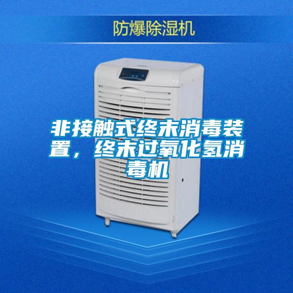 非接触式终末消毒装置，终末过氧化氢消毒机