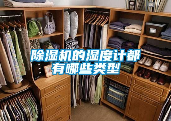 好色先生污污版的湿度计都有哪些类型