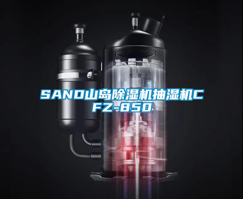 SAND山岛好色先生污污版抽湿机CFZ-850