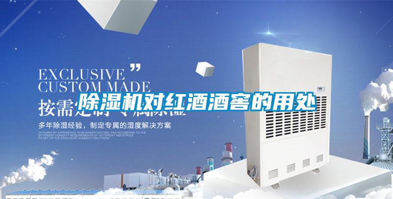 好色先生污污版对红酒酒窖的用处