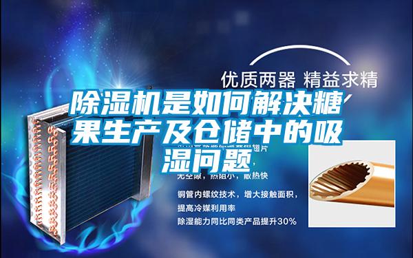 好色先生污污版是如何解决糖果生产及仓储中的吸湿问题