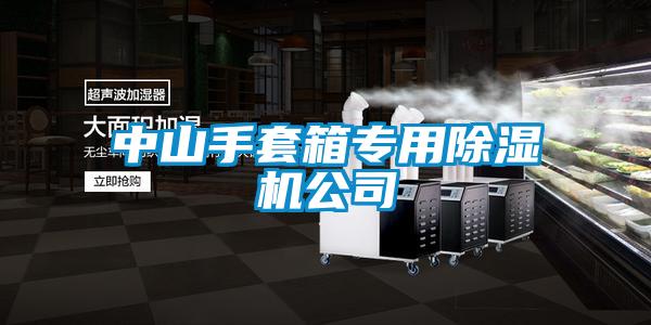 中山手套箱专用好色先生污污版公司