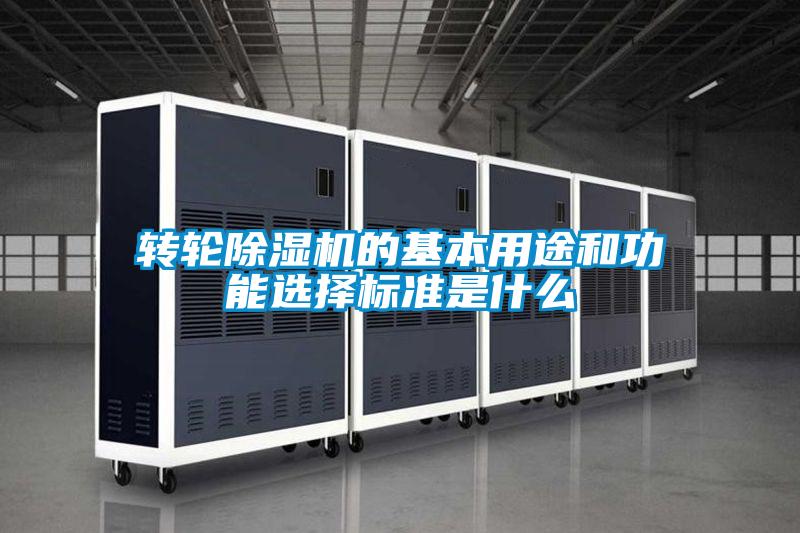 转轮好色先生污污版的基本用途和功能选择标准是什么