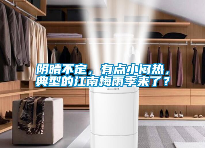 阴晴不定，有点小闷热，典型的江南梅雨季来了？