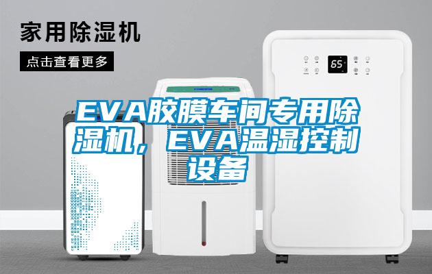 EVA胶膜车间专用好色先生污污版，EVA温湿控制设备