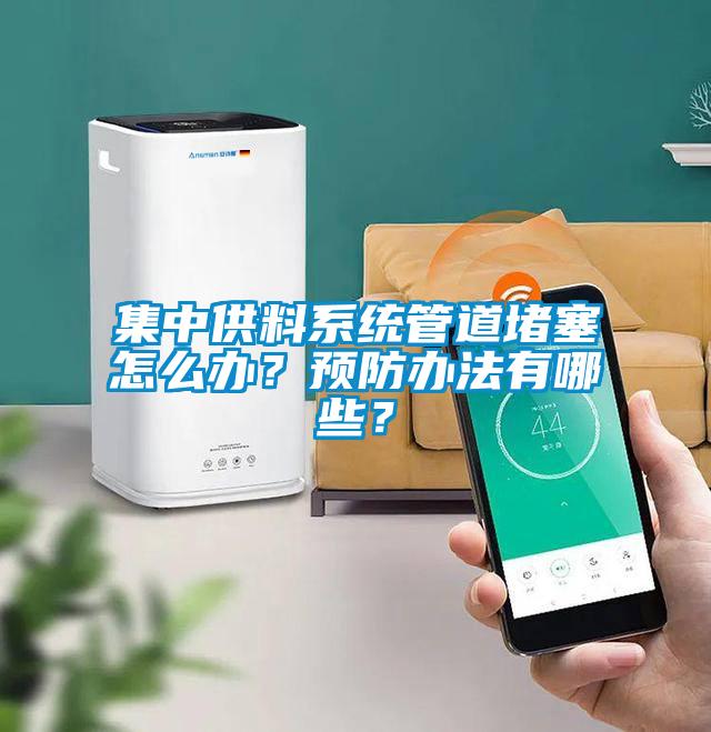 集中供料系统管道堵塞怎么办？预防办法有哪些？