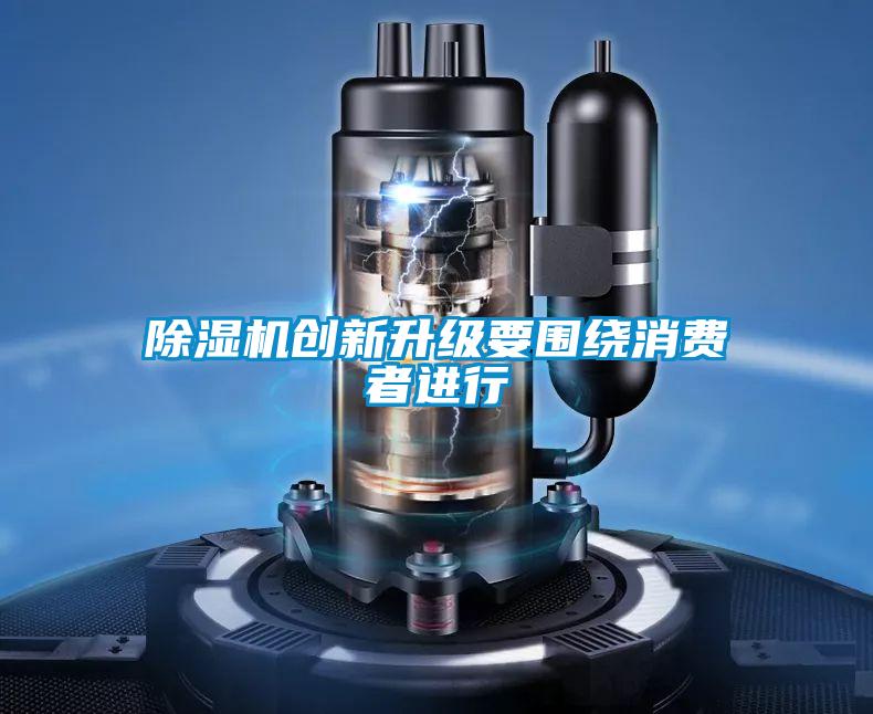 好色先生污污版创新升级要围绕消费者进行