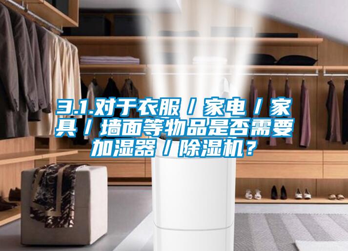 3.1.对于衣服／家电／家具／墙面等物品是否需要加湿器／好色先生污污版？