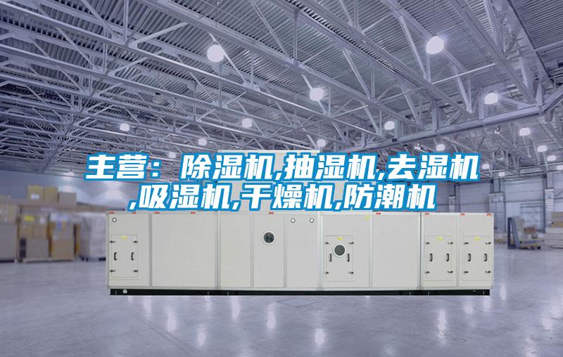 主营：好色先生污污版,抽湿机,去湿机,吸湿机,干燥机,防潮机