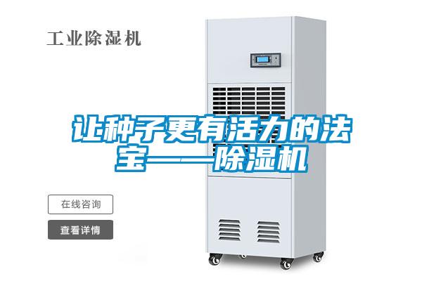 让种子更有活力的法宝——好色先生污污版