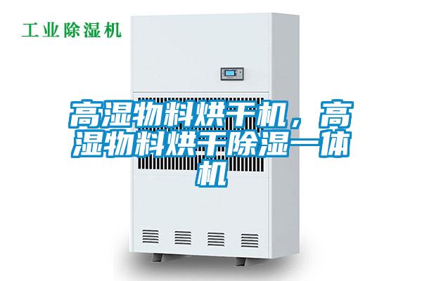 高湿物料烘干机，高湿物料烘干除湿一体机
