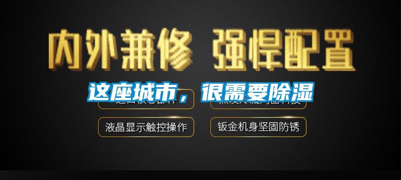 这座城市，很需要除湿