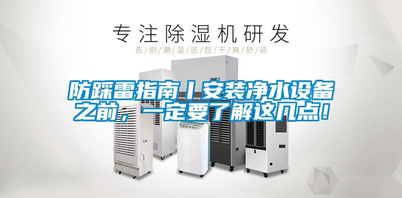 防踩雷指南丨安装净水设备之前，一定要了解这几点！