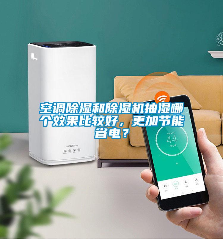 空调除湿和好色先生污污版抽湿哪个效果比较好，更加节能省电？
