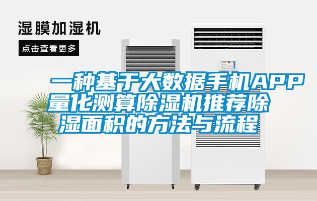 一种基于大数据手机APP量化测算好色先生污污版推荐除湿面积的方法与流程
