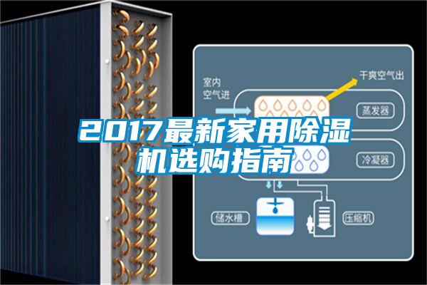 2017最新家用好色先生污污版选购指南