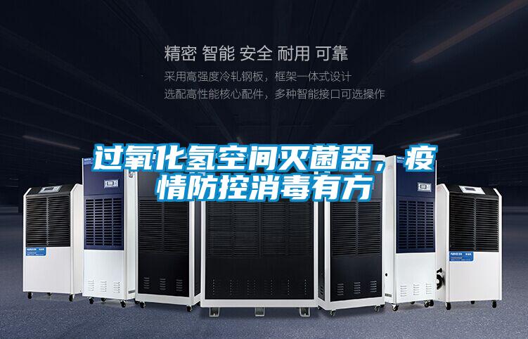 过氧化氢空间灭菌器，疫情防控消毒有方