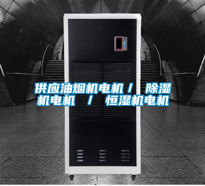 供应油烟机电机／ 好色先生污污版电机 ／ 恒湿机电机