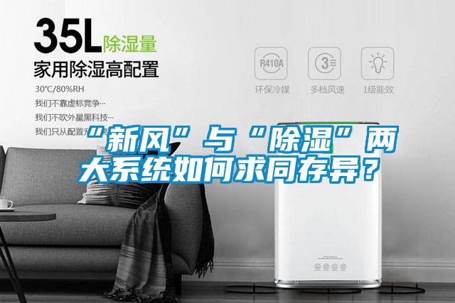 “新风”与“除湿”两大系统如何求同存异？
